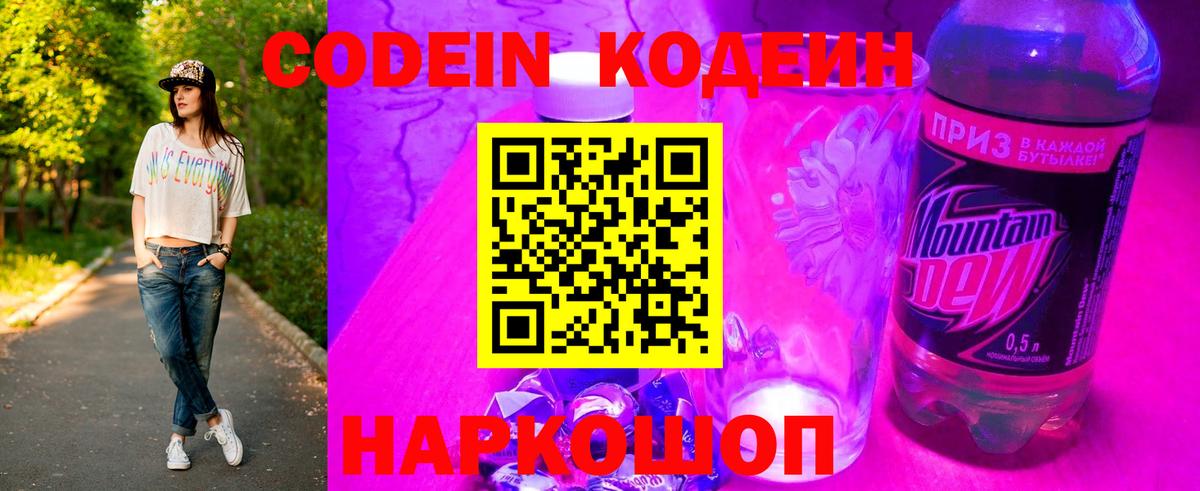 Codein Purple Drank  Вход с VPN  Кодеиновый сироп Lean Purple Drank  Южно-Сахалинск 
