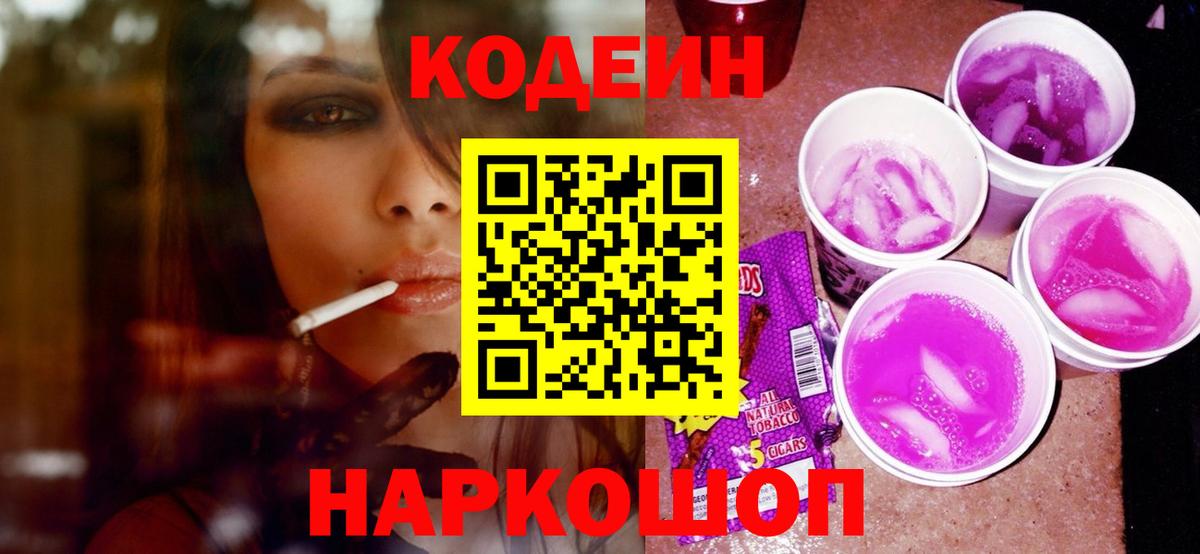 Кодеиновый сироп Lean Purple Drank Южно-Сахалинск
